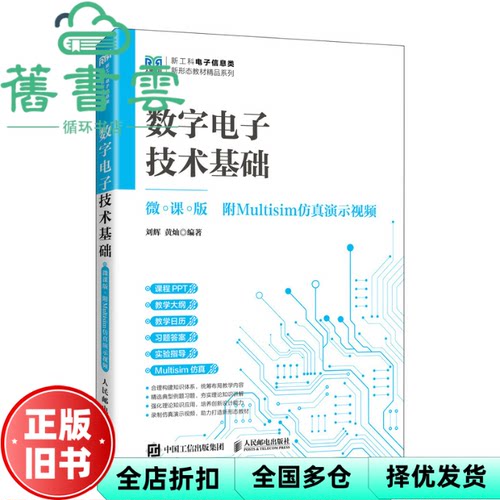 【正版旧书】数字电子技术基础 微课版附Multisim仿真演示视频 刘辉 黄灿 人民邮电出版社 9787115633057