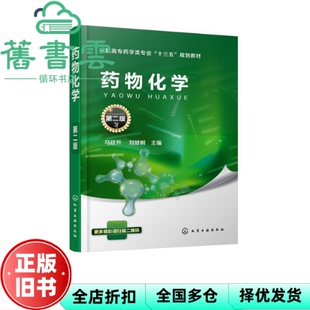 【正版旧书】药物化学 第二版第2版 马廷升 刘修树 化学工业出版社 9787122303547