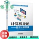 计算机导论——基于计算思维 郜晓晶 罗小玲 社 旧书 中国铁道出版 9787113279387 正版