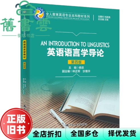 【正版旧书】英语语言学导论 第四版4版 杨忠 中国人民大学出版社 9787300310701