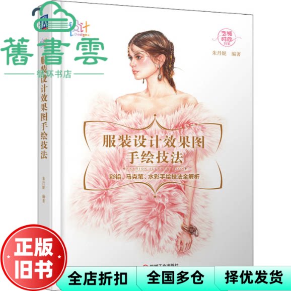 服装设计效果图手绘技法 朱丹妮 机械工业出版社 9787111701248