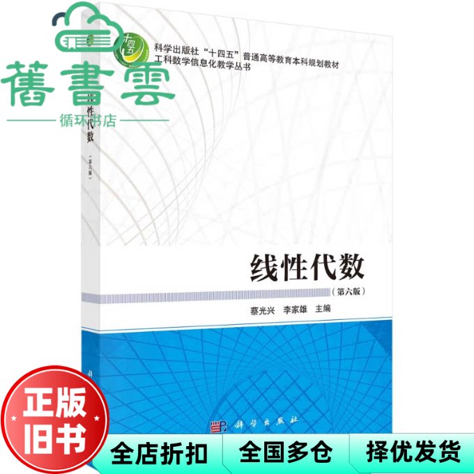 【正版旧书】线性代数第六版第6版 蔡光兴李家雄 科学出版社 9787030755841