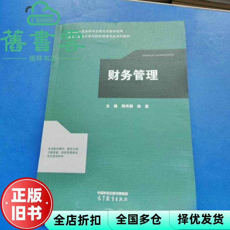 【正版旧书】财务管理 周传丽 徐思 高等教育出版社 9787040621020
