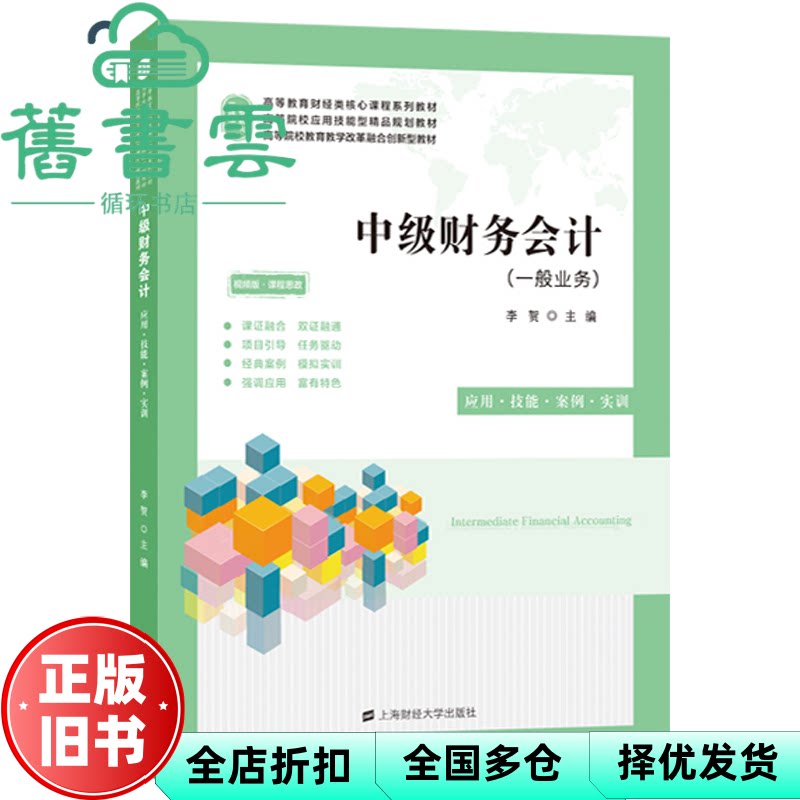 【正版旧书】中级财务会计 李贺 上海财经大学出版社 9787564240356
