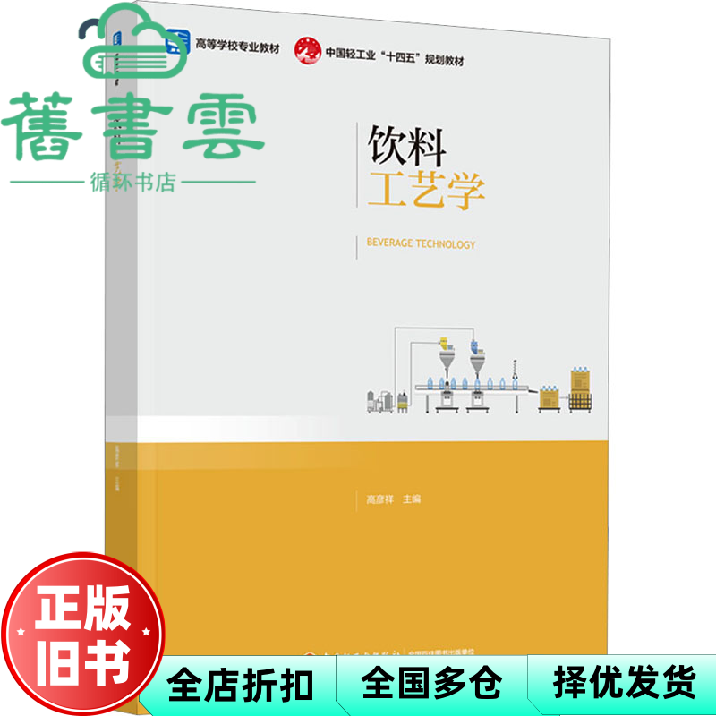 【正版旧书】饮料工艺学 高彦祥 编 中国轻工业出版社 9787518448296