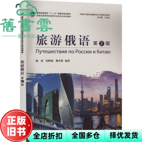 旅游俄语 第2版 作者 上海外语教育出版社 9787544679244