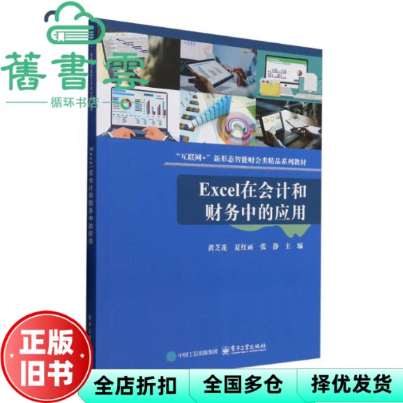 【正版旧书】Excel在会计和财务中的应用 主编黄芝花 夏红雨 张静 电子工业出版社 9787121499982