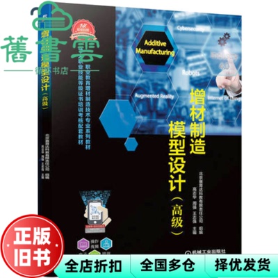 【正版旧书】增材制造模型设计 高级  高志华 周强 王志强 机械工业出版社 9787111713456