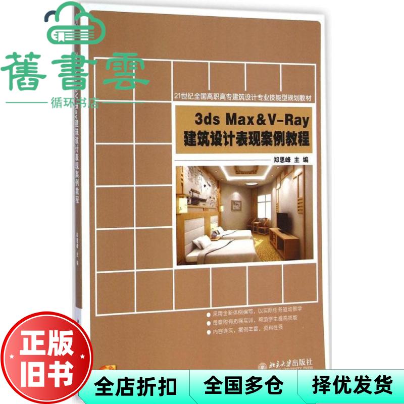 【正版旧书】3ds Max&VRay建筑设计表现案例教程 郑恩峰 北京大学出版社 9787301250938
