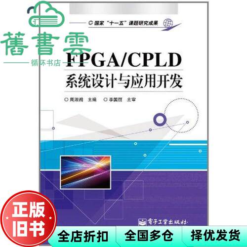 【正版旧书】FPGACPLD系统设计与应用开发 周淑阁 电子工业出版社9787121136238