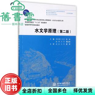 【正版旧书】水文学原理 第二版第2版  沈冰 黄红虎 水利水电出版社9787517028901