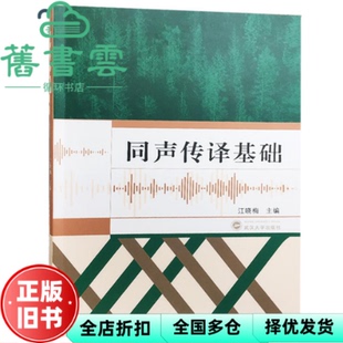 【正版旧书】同声传译基础 江晓梅 武汉大学出版社 9787307201521