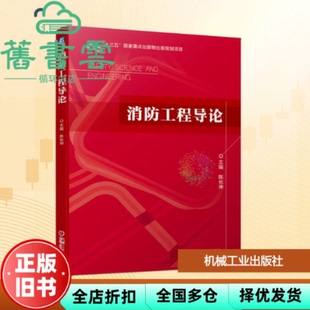 【正版旧书】消防工程导论 陈长坤 机械工业出版社 9787111650072