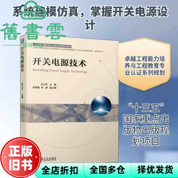 【正版旧书】开关电源技术 张卫平 张晓强 毛鹏 机械工业出版社 9787111682035