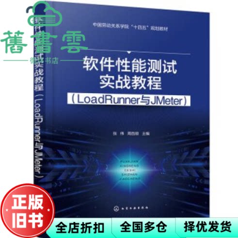 【正版旧书】软件性能测试实战教程 LoadRunner与JMeter 周百顺 主编 张伟 化学工业出版社 9787122440310