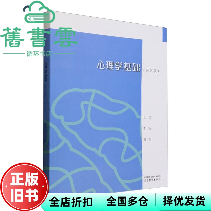 【正版旧书】心理学基础第2版二版 李红 雷怡 高等教育出版社 9787040620665