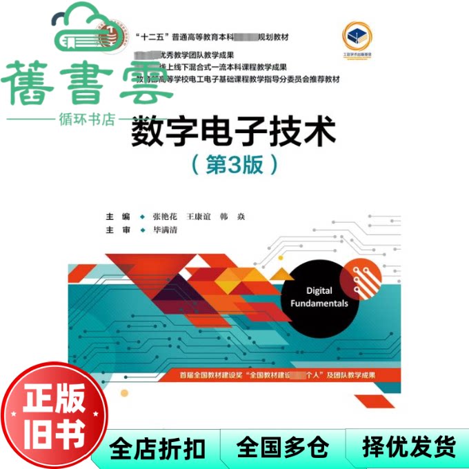 【正版旧书】数字电子技术 第3版第三版 张艳花 王康谊 韩焱 电子工业出版社 9787121466533