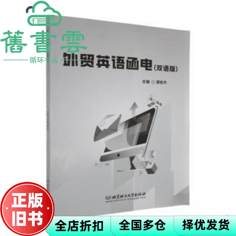 【正版旧书】外贸英语函电双语版 谭俊杰 北京理工大学出版社 9787576351514