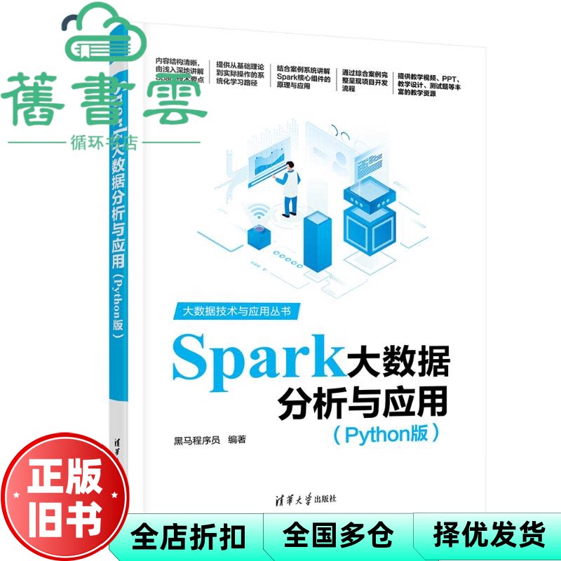 【正版旧书】Spark大数据分析与应用 Python版 黑马程序员 著 清华大学出版社 9787302681052图片