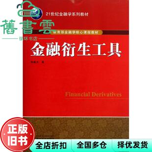 【正版旧书】金融衍生工具 陈威光 武汉大学出版社 9787307106642
