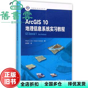 【正版旧书】ArcGIS10地理信息系统实习教程 维尔潘 L.戈尔 朱秀芳 高等教育出版社 2017年版9787040476569