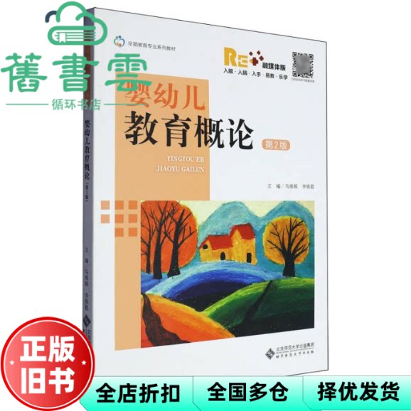【正版旧书】婴幼儿教育概论 第2版 乌焕焕//李焕稳 北京师范大学出版社 9787303300662