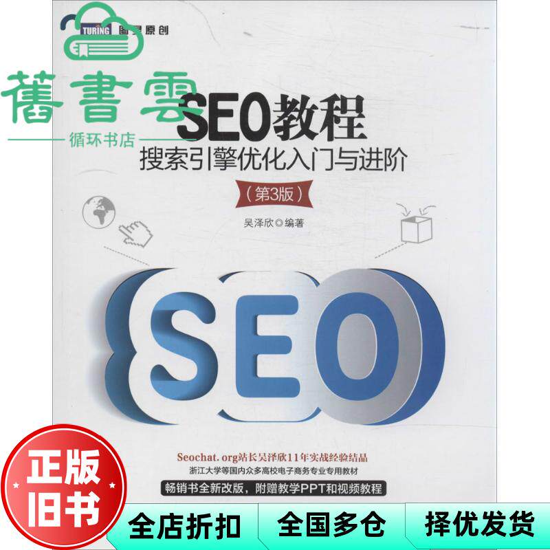 【正版旧书】SEO教程搜索引擎优化入门与进阶 第三版第3版 吴泽欣 人民邮电出版社9787115357014