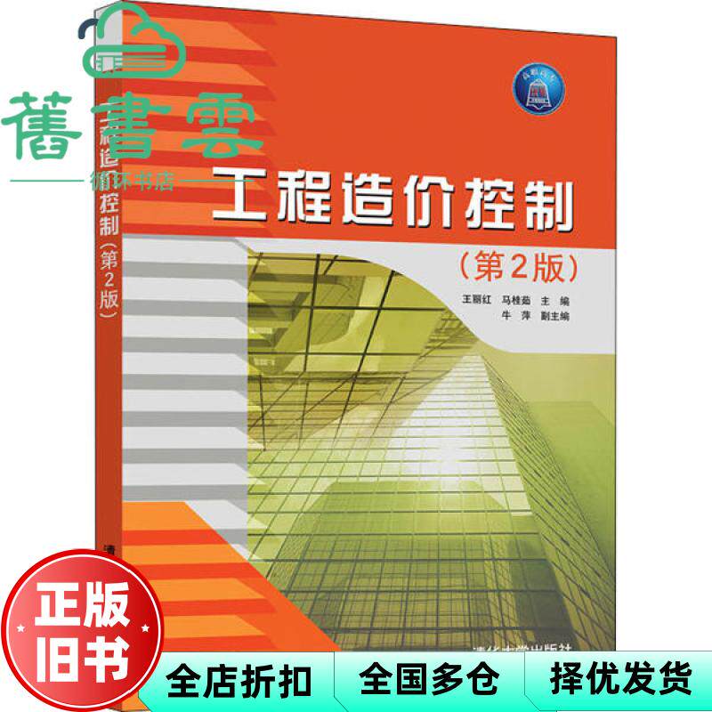 【正版旧书】工程造价控制 王丽红 马桂茹 清华大学出版社 9787302564478