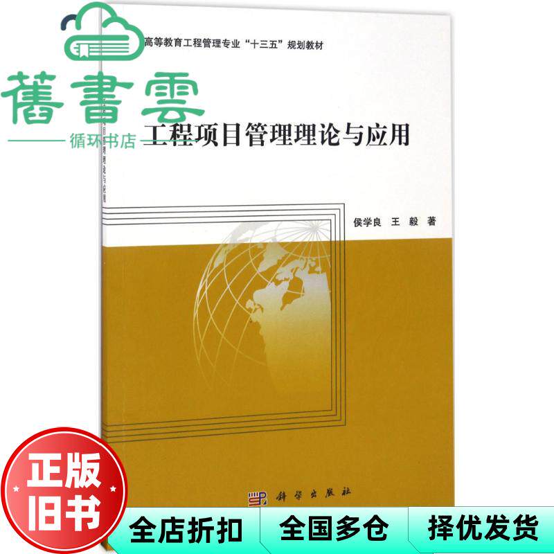 【正版旧书】工程项目管理理论与应用 侯学良 王毅 科学出版社 9787030531957