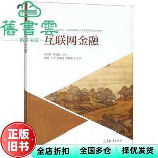 【正版旧书】互联网金融 李建军 罗明雄 郭晔 方意 吕勇斌 郭豫媚 高等教育出版社2018年版 9787040500486