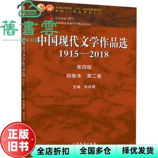 【正版旧书】中国现代文学作品选 1915-2018 第二卷 第四版第4版 朱栋霖 高等教育出版社 9787040526929