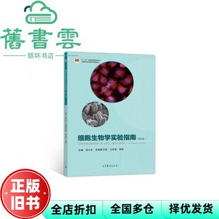 【正版旧书】细胞生物学实验指南第三版第3版 邹方东苏都莫日根王宏英郭振 高等教育出版社9787040503159