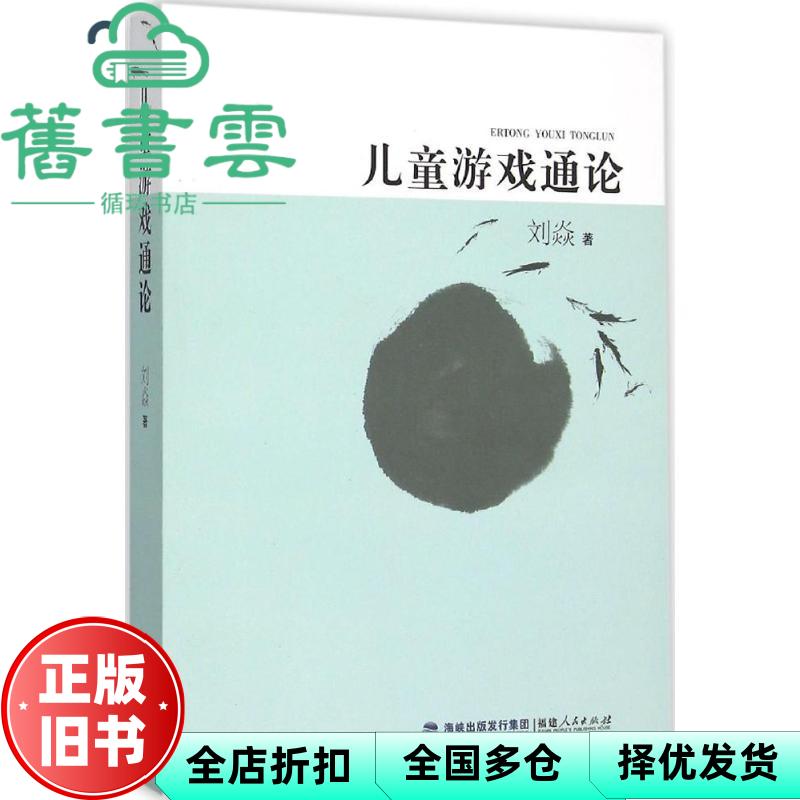 【正版旧书】儿童游戏通论 刘焱 福建人民出版社 9787211072309