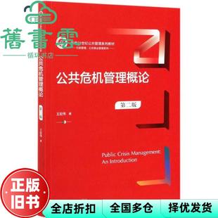 【正版旧书】公共危机管理概论 第二版第2版 王宏伟 中国人民大学出版社 2021年版 9787300291666