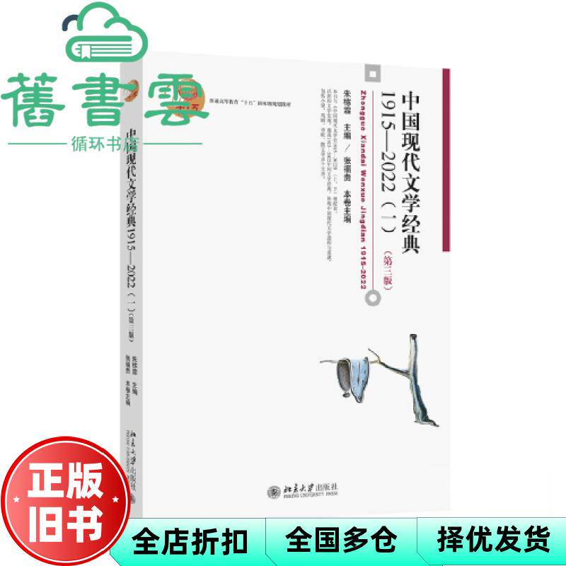 【正版旧书】中国现代文学经典1915—2022(一)第三版3版 朱栋霖 张福贵 北京大学出版社 9787301344019
