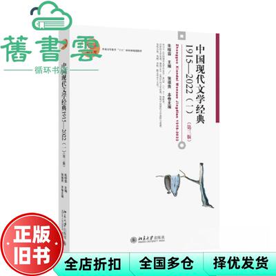 【正版旧书】中国现代文学经典1915—2022（一）第三版3版 朱栋霖 张福贵 北京大学出版社 9787301344019