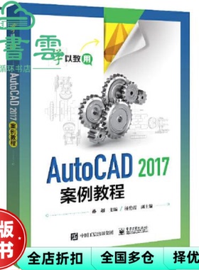 【正版旧书】AutoCAD2017案例教程 孙超 电子工业出版社  9787121373817