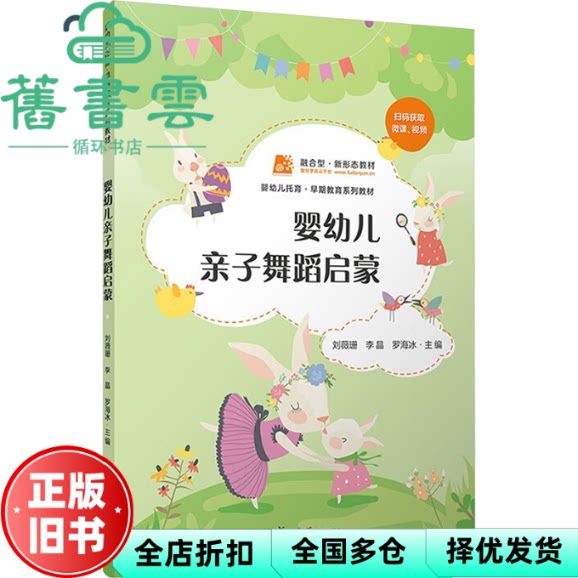 婴幼儿亲子舞蹈启蒙 罗海冰 刘薇珊 李晶 复旦大学出版社 9787309169171