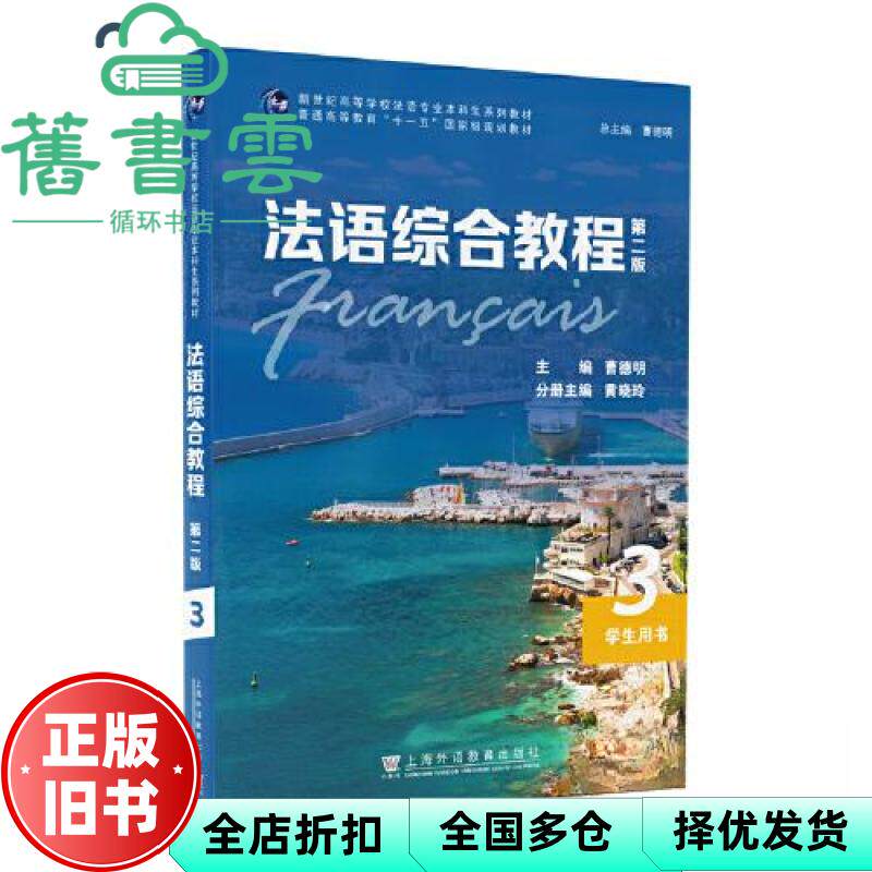 【正版旧书】法语综合教程3 第二版 学生用书 一书一码 曹德明 上海外语教育出版社 9787544667272