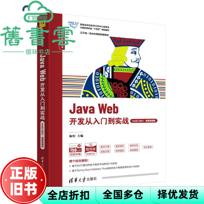 【正版旧书】JavaWeb开发从入门到实战 IntelliJEA 微课视频版 陈恒 清华大学出版社 9787302661696