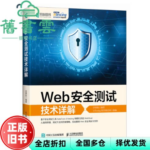 Web安全测试技术详解 李勇胜 人民邮电出版社 9787115631176