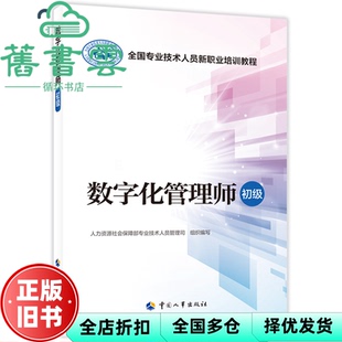 【正版旧书】数字化管理师（初级） 人力资源社会保障部专业技术人员管理司 中国人事出版社 9787512917910