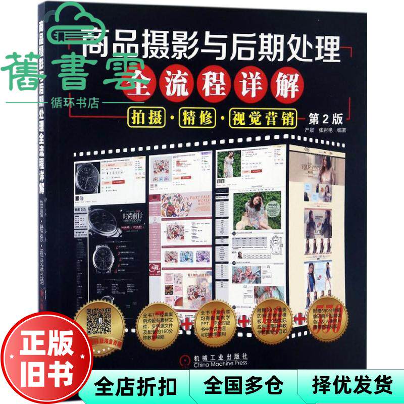 【正版旧书】商品摄影与后期处理全流程详解拍摄&middot;精修&middot;视觉营销 第二版第2版 严晨 机械工业出版社9787111563310