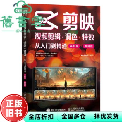 【正版旧书】剪映视频剪辑/调色/特效从入门到精通(手机版+电脑版) 麓山剪辑社 人民邮电出版社 9787115617699