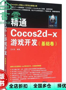 【正版旧书】精通Cocos2dx游戏开发基础卷 王永宝 清华大学出版社2016年版 9787302432029