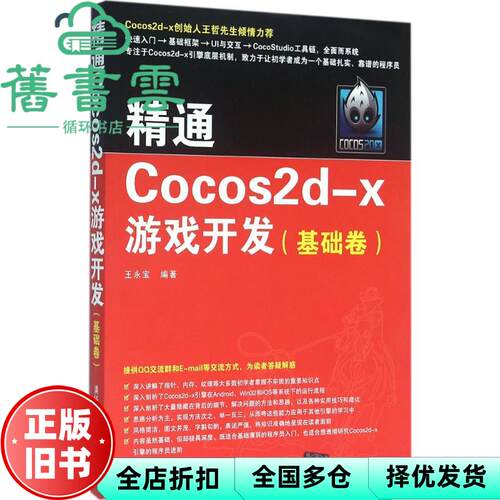【正版旧书】精通Cocos2dx游戏开发基础卷 王永宝 清华大学出版社2016年版 9787302432029