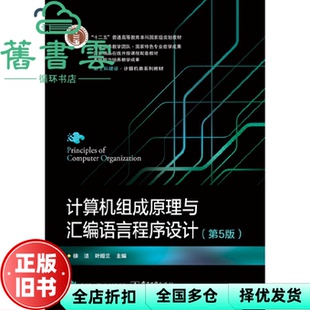 【正版旧书】计算机组成原理与汇编语言程序设计（第五5版） 徐洁 电子工业出版社 9787121449918