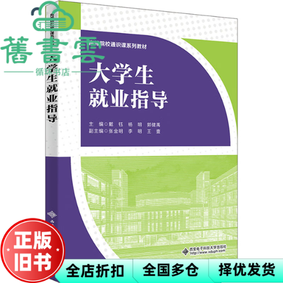 【正版旧书】大学生就业指导 戴钰 杨明 郭健禹 西安电子科技大学出版社 9787560675947