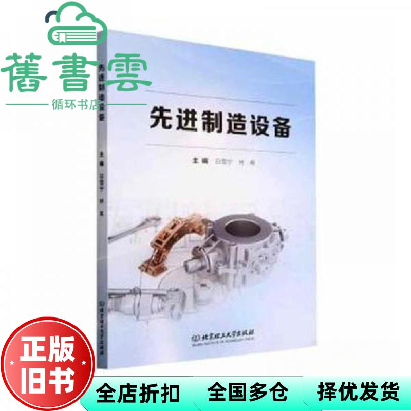 【正版旧书】先进制造设备 主编 白雪宁 林希 北京理工大学出版社 9787576323351
