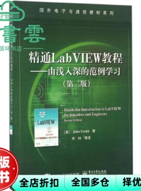 【正版旧书】精通LabVIEW教程 由浅入深的范例第二版第2版 美 约翰 . 艾希克 邓科 电子工业出版社 9787121304989
